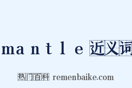 mantle近义词是什么意思的图片
